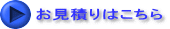 お見積りはこちら