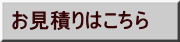 お見積りはこちら