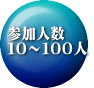 参加人数 １０～１００人
