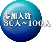 参加人数 ３０人～１００人