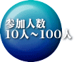 参加人数 １０人～１００人
