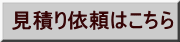 見積り依頼はこちら 