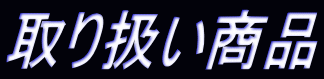 取り扱い商品