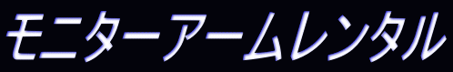 モニターアームレンタル