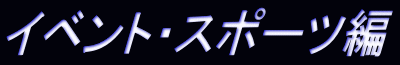 イベント・スポーツ編