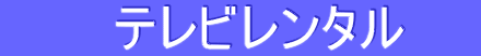 テレビレンタル